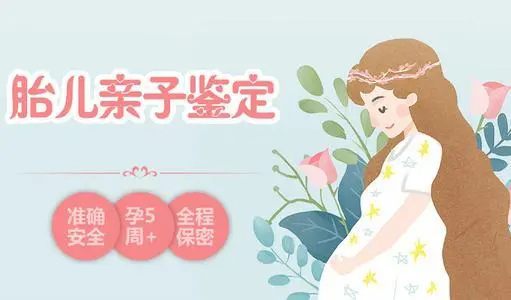 浙江怀孕亲子鉴定费用是多少钱,浙江孕期亲子鉴定如何做